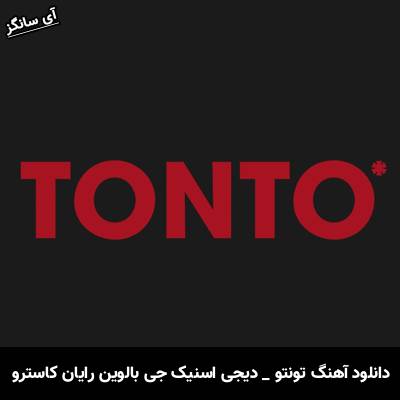 دانلود آهنگ تونتو Tonto دیجی اسنیک جی بالوین رایان کاسترو DJ Snake J Balvin Ryan Castro
